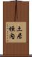 土居垣内 Scroll