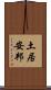 土居安邦 Scroll