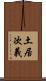 土居次義 Scroll