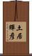 土居輝彦 Scroll