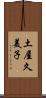 土屋久美子 Scroll