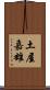 土屋嘉雄 Scroll