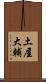 土屋大輔 Scroll