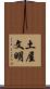 土屋文明 Scroll