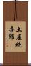 土屋統吾郎 Scroll