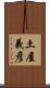 土屋義彦 Scroll