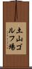 土山ゴルフ場 Scroll