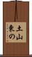 土山東の Scroll