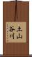 土山谷川 Scroll