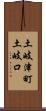 土岐津町土岐口 Scroll