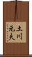 土川元夫 Scroll
