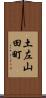 土左山田町 Scroll