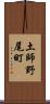 土師野尾町 Scroll