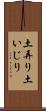 土弄り Scroll