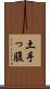 土手っ腹 Scroll