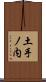 土手ノ内 Scroll