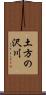 土方の沢川 Scroll