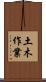 土木作業 Scroll