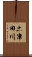 土津田川 Scroll
