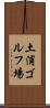 土浦ゴルフ場 Scroll