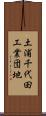 土浦千代田工業団地 Scroll