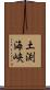 土渕海峡 Scroll