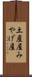 土産屋 Scroll