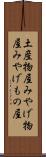 土産物屋 Scroll