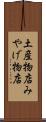 土産物店 Scroll