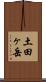 土田ヶ岳 Scroll