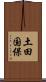 土田国保 Scroll
