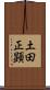 土田正顕 Scroll