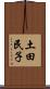 土田民子 Scroll
