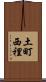 土町西裡 Scroll