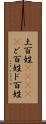 土百姓(ateji) Scroll