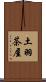 土羽茶屋 Scroll