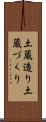 土蔵造り Scroll