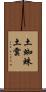 土蜘蛛 Scroll