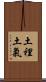土裡土氣 Scroll