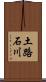 土路石川 Scroll