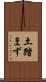 土踏まず Scroll