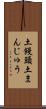 土饅頭 Scroll
