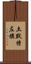 土默特左旗 Scroll