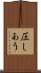圧しあう Scroll