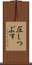 圧しつぶす Scroll