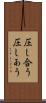 圧し合う Scroll