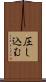 圧し込む Scroll