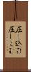 圧し込む Scroll