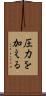 圧力を加える Scroll