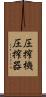 圧搾機 Scroll